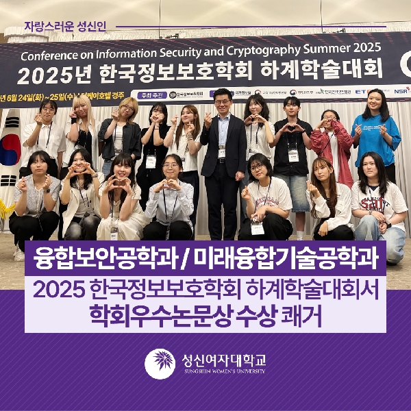[융합보안공학과/미래융합기술공학과]  2025 한국정보보호학회 하계학술대회서 학회우수논문상 수상 쾌거 대표이미지
