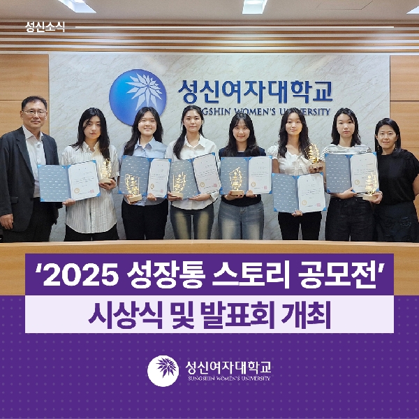 [학생지원팀] 성신여대, ‘2025 성장통 스토리 공모전’ 시상식  및 발표회 개최 대표이미지