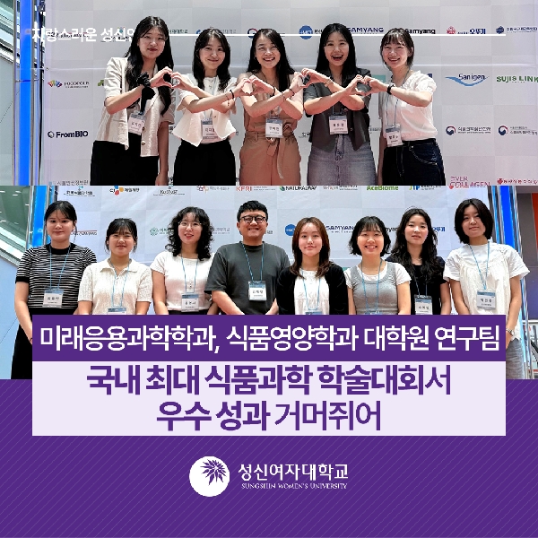 [미래응용과학학과, 식품영양학과] 대학원 연구팀, 국내 최대 식품과학 학술대회서 우수 성과 거머쥐어 대표이미지