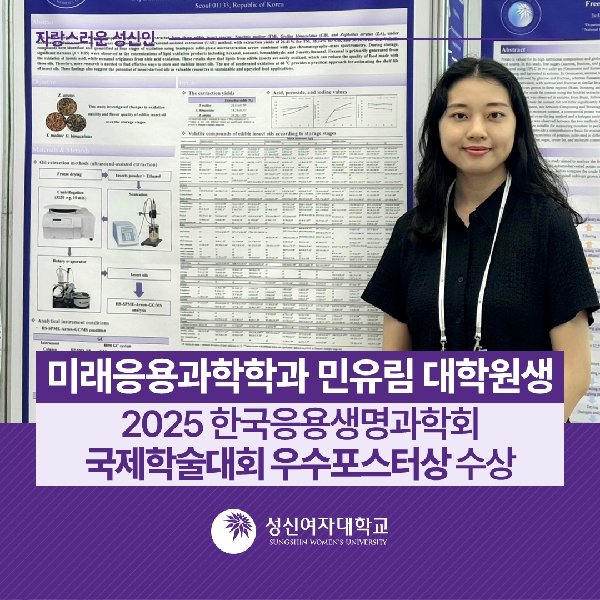 [미래응용과학학과] 민유림 대학원생, 2025 한국응용생명과학회 국제학술대회 우수포스터상 수상  대표이미지