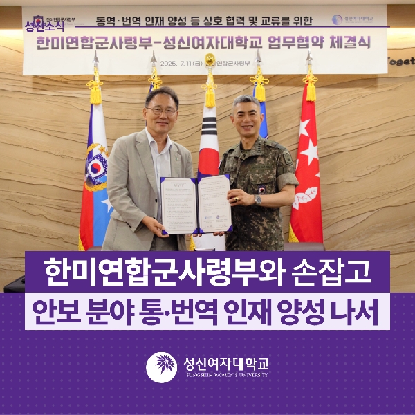 [창의융합대학] 한미연합군사령부와 손잡고 안보 분야 통·번역 인재 양성 나서  대표이미지