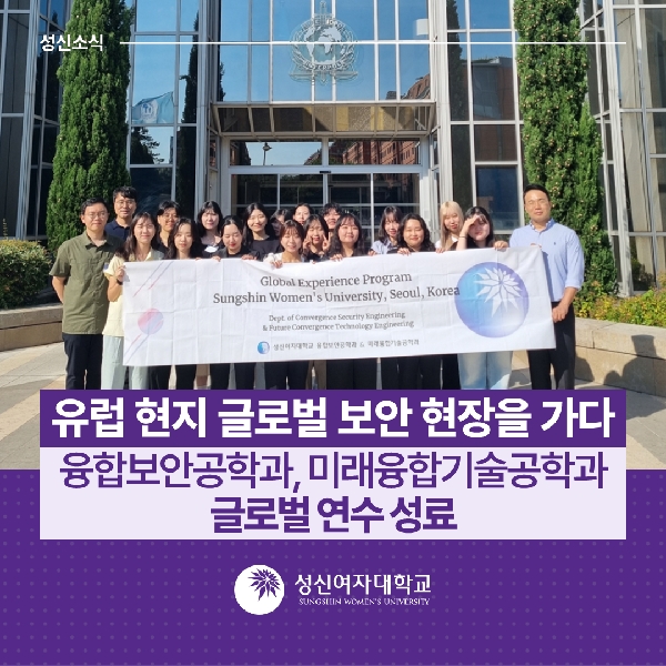 [융합보안공학과, 미래융합기술공학과]  성신여대, 유럽 현지 글로벌 보안 현장을 가다… 융합보안공학과, 미래융합기술공학과 글로벌 연수 성료 대표이미지