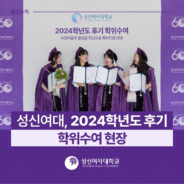 [학사운영팀] 성신여대, 2024학년도 후기 학위수여 현장 대표이미지