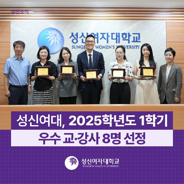 [교육성과관리팀] 2025학년도 1학기 우수 교·강사 8명 선정 대표이미지