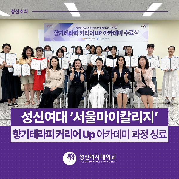 [평생교육원] 성신여대 ‘서울마이칼리지’ 향기테라피 커리어 Up 아카데미 과정 성료 대표이미지
