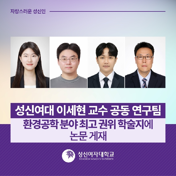 [청정신소재공학과] 성신여대 이세현 교수 공동 연구팀, 환경공학 분야 최고 권위 학술지에 논문 게재 대표이미지