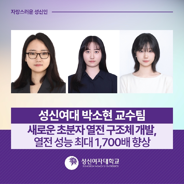 [화학·에너지융합학부] 성신여대 박소현 교수팀, 새로운 초분자 열전 구조체 개발, 열전 성능 최대 1,700배 향상 대표이미지
