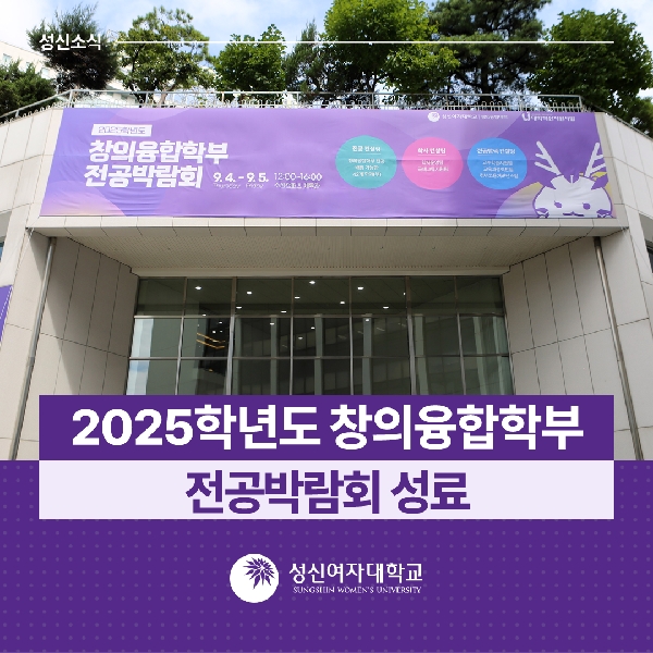 [창의융합학부] 성신여대, 2025학년도 창의융합학부 전공박람회 성료 대표이미지