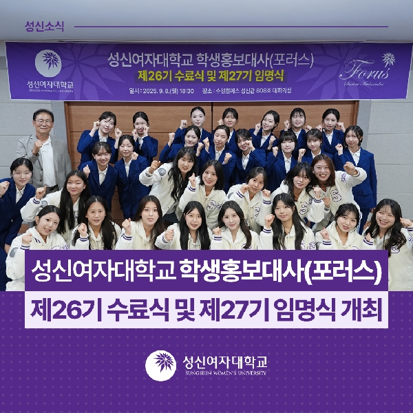 [대외협력홍보팀] 성신여자대학교 학생홍보대사(포러스)제26기 수료식 및 제27기 임명식 개최 대표이미지