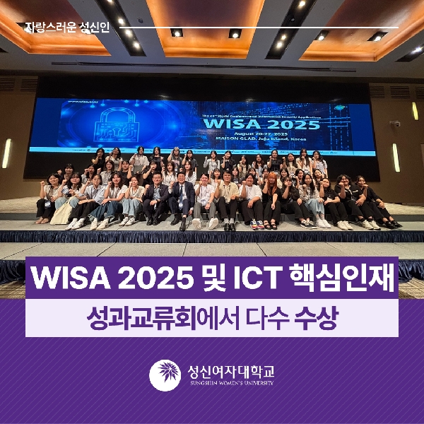 [미래융합기술공학과] 성신여대, WISA 2025 및 ICT 핵심인재 성과교류회에서 다수 수상 대표이미지