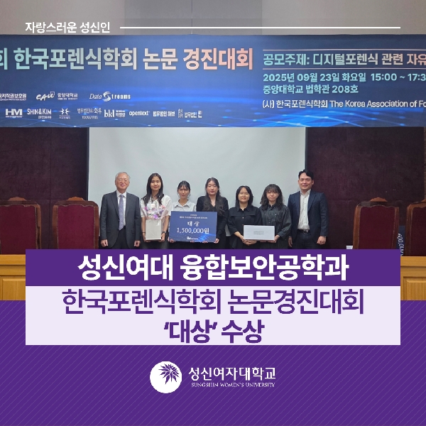 [융합보안공학과] 제2회 한국포렌식학회 논문경진대회 '대상' 수상 대표이미지