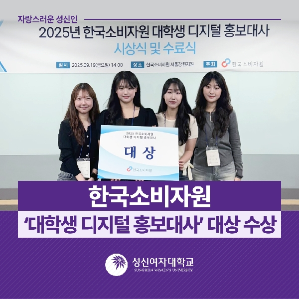 [소비자산업학과] 한국소비자원 '대학생 디지털 홍보대사' 대상 수상 대표이미지