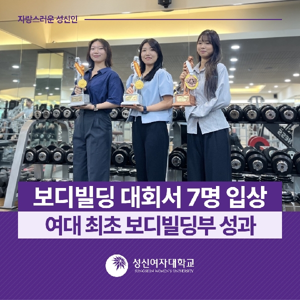 [스포츠과학부] 보디빌딩 대회서 7명 입상... 여대 최초 보디빌딩부 성과 대표이미지