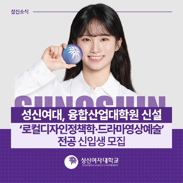 [대학원 교학팀]  성신여대, 융합산업대학원 신설… ‘로컬디자인정책학·드라마영상예술’ 전공 신입생 모집 대표이미지
