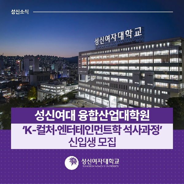 [제4교학팀] 성신여대 융합산업대학원, ‘K-컬처·엔터테인먼트학 석사과정’ 신입생 모집 대표이미지