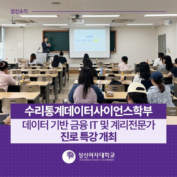 [수리통계데이터사이언스학부] 데이터 기반 금융 IT 및 계리전문가 진로 특강 개최 대표이미지