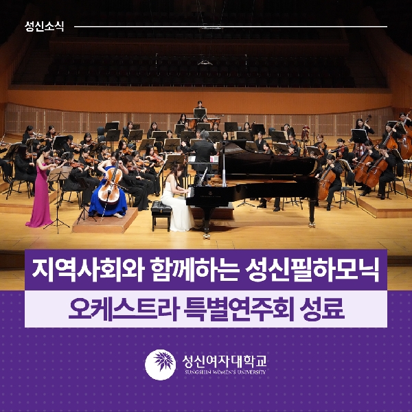 [음악대학] 성신여대, 지역사회와 함께하는 성신필하모닉 오케스트라 특별연주회 성료 대표이미지