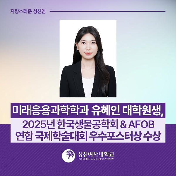 [바이오신약의과학부] 유혜인 대학원생, 2025년 한국생물공학회 & AFOB 연합 국제학술대회 우수포스터상 수상 대표이미지