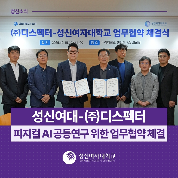 [연산기획평가팀] 성신여대-㈜디스펙터 피지컬 AI 공동연구 위한 업무협약 체결 대표이미지