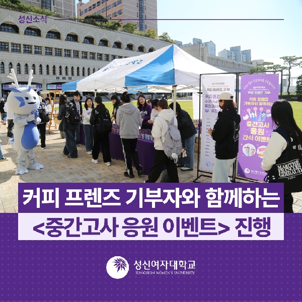 [미래인재처, 국제대외협력처] 커피 프렌즈 기부자와 함께하는 <중간고사 응원 이벤트> 진행 대표이미지