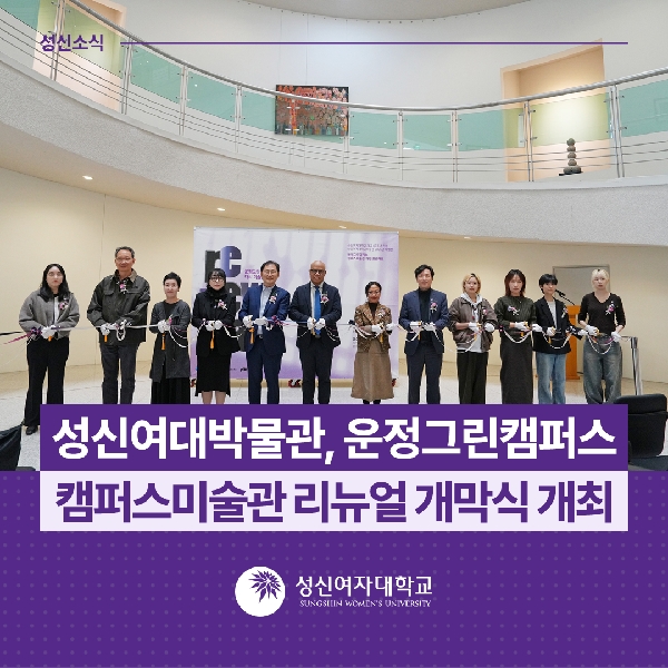 [박물관운영팀] 성신여대박물관, 운정그린캠퍼스 캠퍼스미술관 리뉴얼 개막식 개최 대표이미지