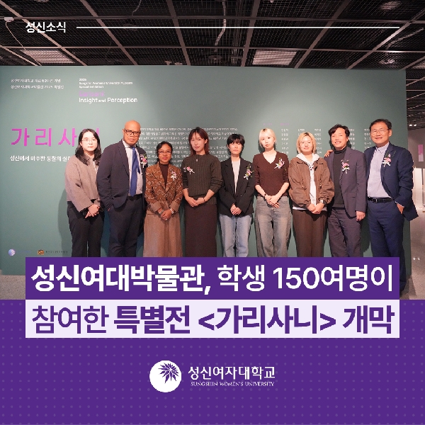 [박물관운영팀] 성신여대박물관, 학생 150여명이 참여한 특별전 <가리사니> 개막 대표이미지