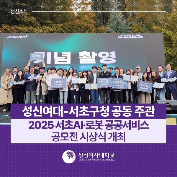 [AI융합학부] 성신여대-서초구청 공동 주관, 2025 서초AI·로봇 공공서비스 공모전 시상식 개최 대표이미지