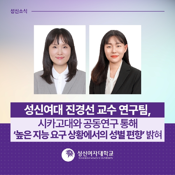 [심리학과] 진경선 교수연구팀, 시카고대와 공동연구 통해 '높은 지능 요구 상황에서의 성별 편향' 밝혀 대표이미지