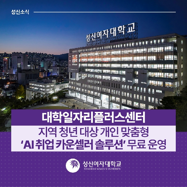 [청년고용거버넌스팀] 대학일자리플러스센터, 지역 청년 대상 개인 맞춤형 'AI 취업 카운셀러 솔루션' 무료 운영 대표이미지