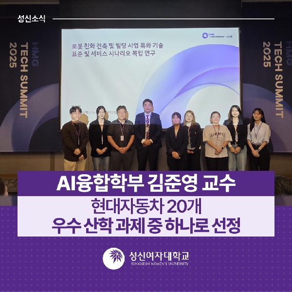 [AI융합학부] 김준영 교수, 현대자동차 20개 우수 산학 과제중 하나로 선정 대표이미지