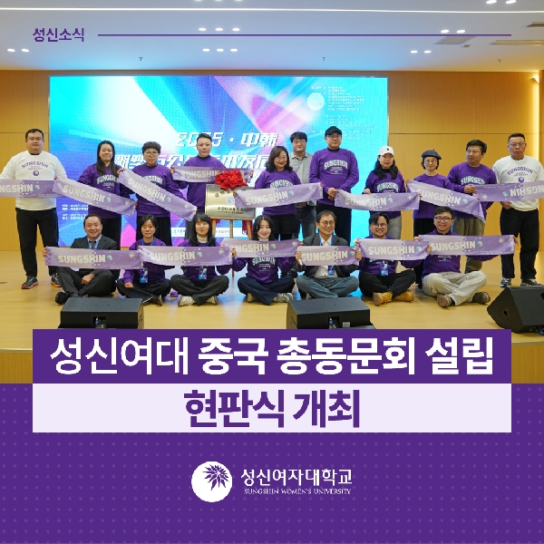 [국제교류지원팀] 성신여대 중국 총동문회 설립 현판식 개최 대표이미지