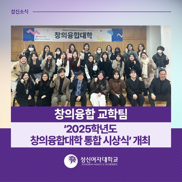 [창의융합 교학팀] ‘2025학년도 창의융합대학 통합 시상식’ 개최 대표이미지