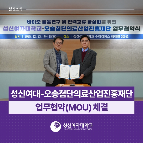 [제5교학팀] 성신여대-오송첨단의료산업진흥재단 업무협약(MOU) 체결 대표이미지