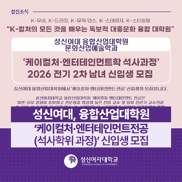 [제4교학팀] 성신여대, 융합산업대학원 '케이컬처·엔터테인먼트전공(석사학위과정)' 신입생 모집 대표이미지