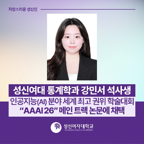 [수리통계데이터사이언스학부] 성신여대 통계학과 강민서 석사생, 인공지능(AI) 분야 세계 최고 권위 학술대회 "AAAI 26" 메인 트랙 논문에 채택 대표이미지