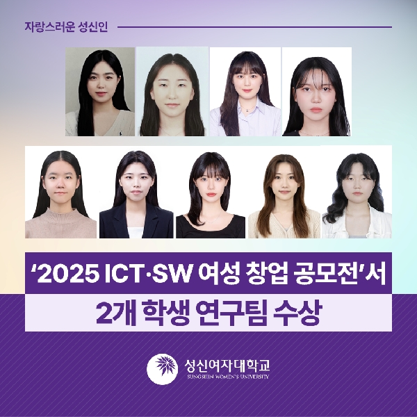 [AI융합학부, 융합보안공학과] ‘2025 ICT·SW 여성 창업 공모전’서 2개 학생 연구팀 수상 대표이미지