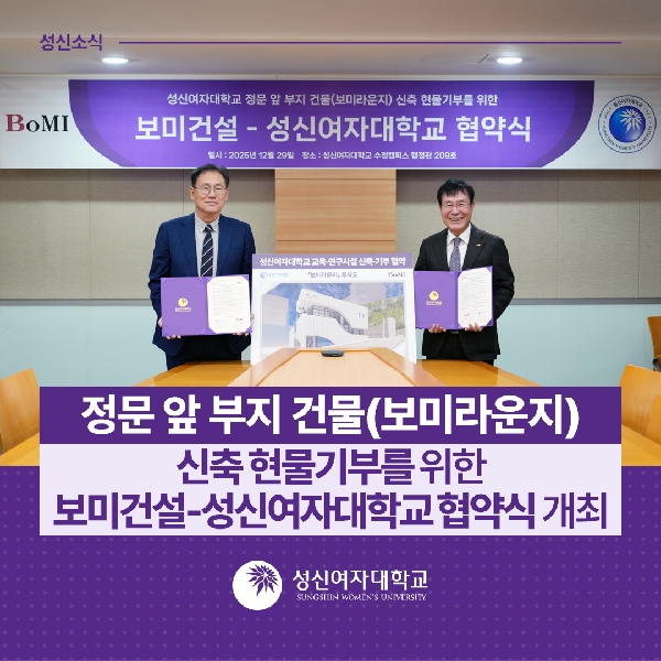 [건설TFT] 정문 앞 부지 건물(보미라운지) 신축 현물기부를 위한 보미건설-성신여자대학교 협약식 개최 대표이미지