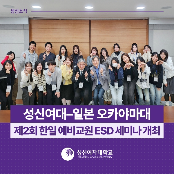 [사범대학] 성신여대-일본 오카야마대, 제2회 한일 예비교원 ESD 세미나 성황리에 개최 대표이미지