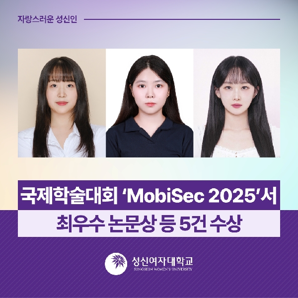 [융합보안공학과] 성신여대, 국제학술대회 ‘MobiSec 2025’서 최우수 논문상 등 5
