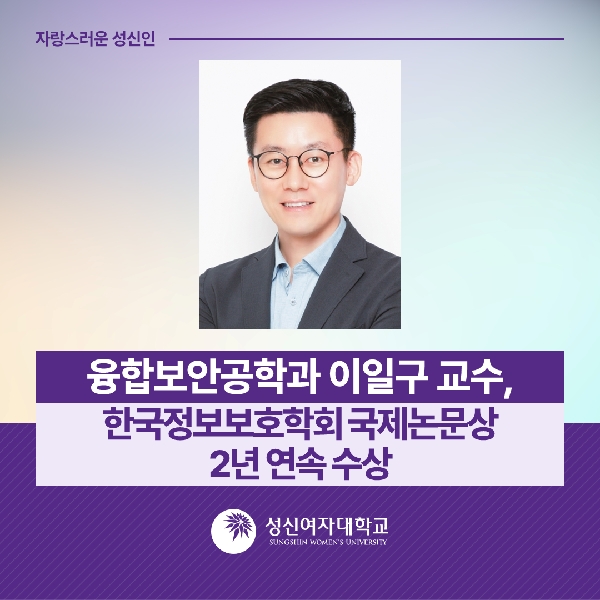 [융합보안공학과] 융합보안공학과 이일구 교수, 한국정보보호학회 국제논문상 2년 연속 수상