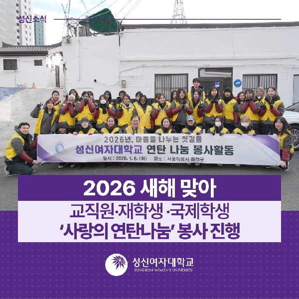 [국제교류지원팀, 학생지원팀] 2026 새해 맞아 재학생 및 국제학생 ‘사랑의 연탄나눔’ 봉사 진행  대표이미지