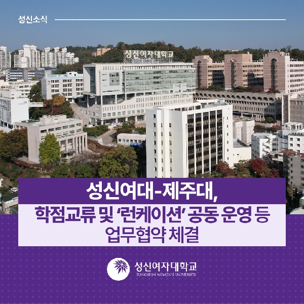 [학사운영팀] 성신여대-제주대, 학점교류 및 '런케이션' 공동 운영 등 업무협약 체결 대표이미지