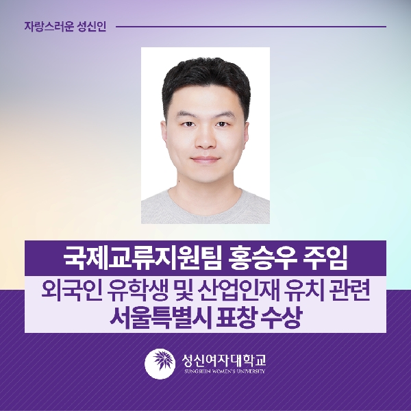 [국제교류지원팀] 홍승우 주임, 외국인 유학생 및 산업인재 유치 관련 서울특별시 표창 수상 대표이미지