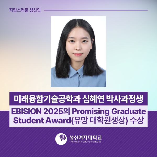 [미래융합기술공학과] 미래융합기술공학과 심혜연 박사과정생, EBISION 2025의 Promising Graduate Student Award(유망 대학원생상) 수상 대표이미지