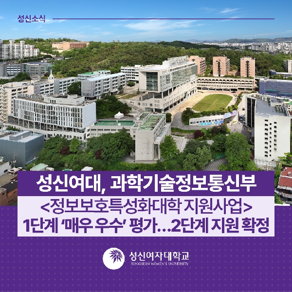 [융합보안공학과] 과학기술정보통신부 <정보보호특성화대학지원사업> 1단계 '매우 우수' 평가...2단계 지원 확정 대표이미지