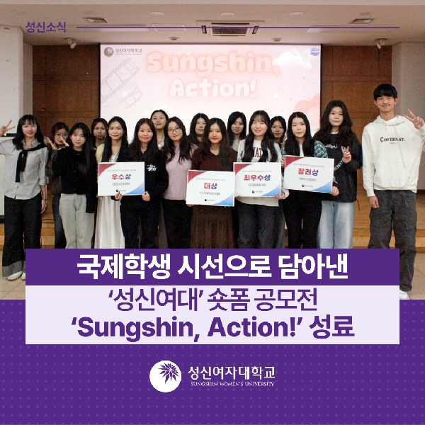[국제교류지원팀] 국제학생 시선으로 담아낸  성신여대  숏폼 공모전  Sungshin, A