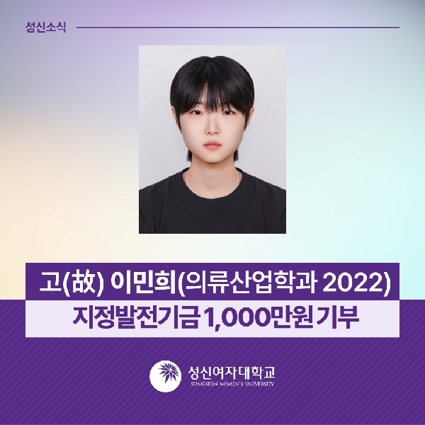 [의류산업학과] 고(故) 이민희(의류산업학과 2022) 의류산업학과 지정발전기금 1,000만 원 기부 대표이미지