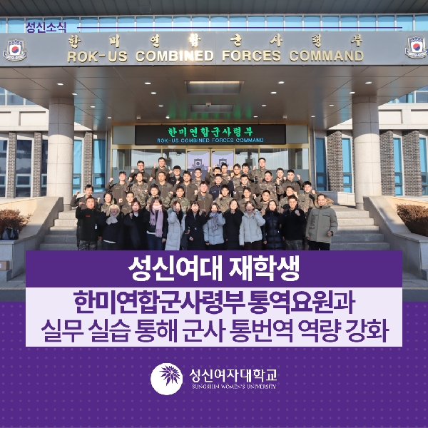 [창의융합학부] 성신여대 재학생, 한미연합군사령부 통역 요원과 실무 실습 통해 군사 통번역 역량 강화 대표이미지