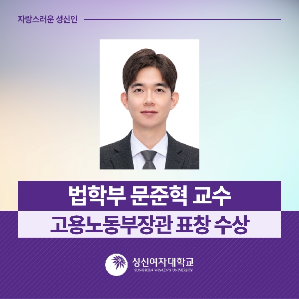 [법학부] 문준혁 교수, 고용노동부장관 표창 수상 대표이미지