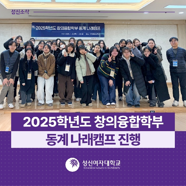[창의융합 교학팀] 2025학년도 창의융합학부 동계 나래캠프 진행 대표이미지